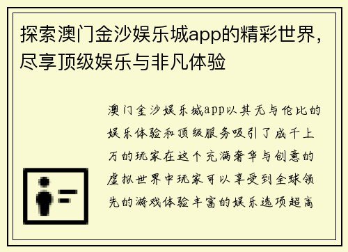 探索澳门金沙娱乐城app的精彩世界，尽享顶级娱乐与非凡体验